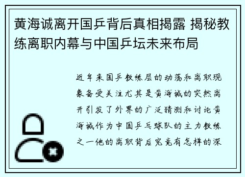 黄海诚离开国乒背后真相揭露 揭秘教练离职内幕与中国乒坛未来布局 黄海诚离开国乒背后真相揭露 揭秘教练离职内幕与中国乒坛未来布局