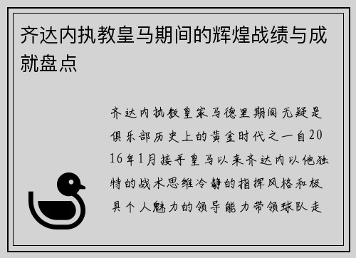齐达内执教皇马期间的辉煌战绩与成就盘点