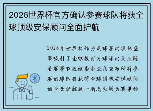 2026世界杯官方确认参赛球队将获全球顶级安保顾问全面护航