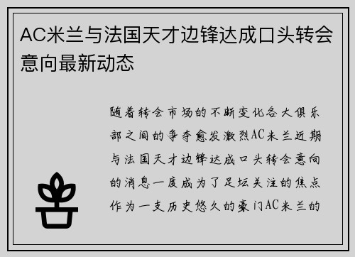AC米兰与法国天才边锋达成口头转会意向最新动态