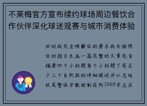 不莱梅官方宣布续约球场周边餐饮合作伙伴深化球迷观赛与城市消费体验