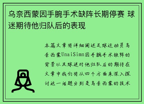 乌奈西蒙因手腕手术缺阵长期停赛 球迷期待他归队后的表现