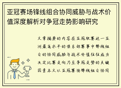 亚冠赛场锋线组合协同威胁与战术价值深度解析对争冠走势影响研究