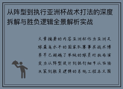从阵型到执行亚洲杯战术打法的深度拆解与胜负逻辑全景解析实战 从阵型到执行亚洲杯战术打法的深度拆解与胜负逻辑全景解析实战