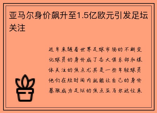 亚马尔身价飙升至1.5亿欧元引发足坛关注 亚马尔身价飙升至1.5亿欧元引发足坛关注