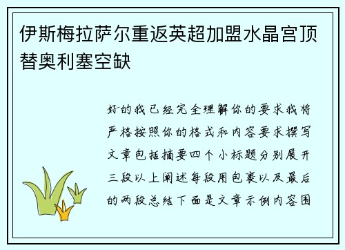 伊斯梅拉萨尔重返英超加盟水晶宫顶替奥利塞空缺 伊斯梅拉萨尔重返英超加盟水晶宫顶替奥利塞空缺