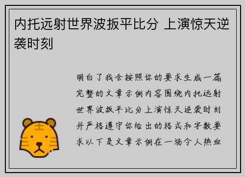 内托远射世界波扳平比分 上演惊天逆袭时刻 内托远射世界波扳平比分 上演惊天逆袭时刻