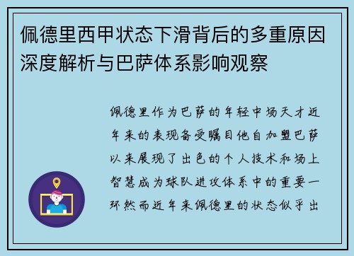 佩德里西甲状态下滑背后的多重原因深度解析与巴萨体系影响观察 佩德里西甲状态下滑背后的多重原因深度解析与巴萨体系影响观察