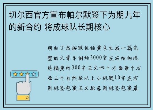 切尔西官方宣布帕尔默签下为期九年的新合约 将成球队长期核心 切尔西官方宣布帕尔默签下为期九年的新合约 将成球队长期核心
