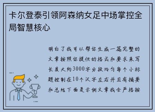 卡尔登泰引领阿森纳女足中场掌控全局智慧核心 卡尔登泰引领阿森纳女足中场掌控全局智慧核心