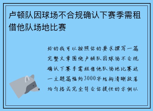 卢顿队因球场不合规确认下赛季需租借他队场地比赛 卢顿队因球场不合规确认下赛季需租借他队场地比赛