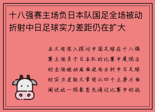 十八强赛主场负日本队国足全场被动折射中日足球实力差距仍在扩大 十八强赛主场负日本队国足全场被动折射中日足球实力差距仍在扩大