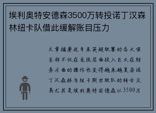 埃利奥特安德森3500万转投诺丁汉森林纽卡队借此缓解账目压力 埃利奥特安德森3500万转投诺丁汉森林纽卡队借此缓解账目压力