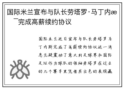 国际米兰宣布与队长劳塔罗·马丁内斯完成高薪续约协议 国际米兰宣布与队长劳塔罗·马丁内斯完成高薪续约协议