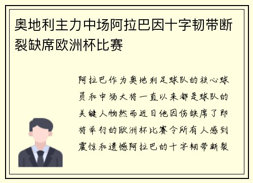 奥地利主力中场阿拉巴因十字韧带断裂缺席欧洲杯比赛 奥地利主力中场阿拉巴因十字韧带断裂缺席欧洲杯比赛