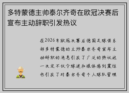 多特蒙德主帅泰尔齐奇在欧冠决赛后宣布主动辞职引发热议 多特蒙德主帅泰尔齐奇在欧冠决赛后宣布主动辞职引发热议