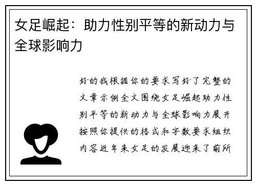 女足崛起:助力性别平等的新动力与全球影响力 女足崛起:助力性别平等的新动力与全球影响力