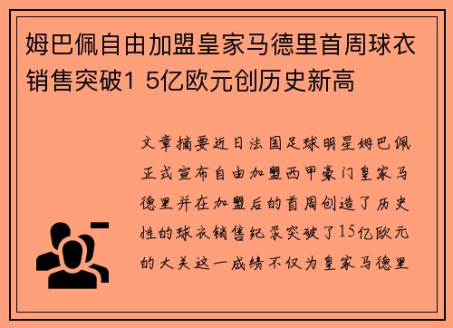 姆巴佩自由加盟皇家马德里首周球衣销售突破1 5亿欧元创历史新高 姆巴佩自由加盟皇家马德里首周球衣销售突破1 5亿欧元创历史新高