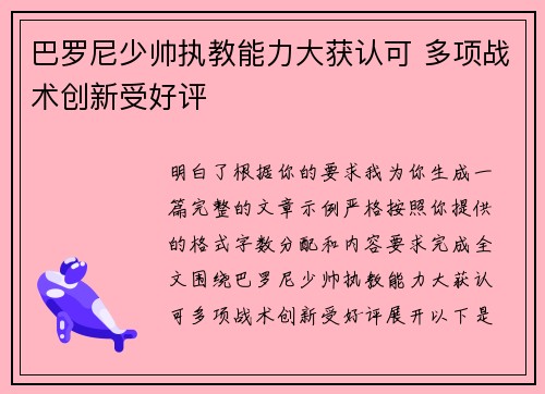 巴罗尼少帅执教能力大获认可 多项战术创新受好评 巴罗尼少帅执教能力大获认可 多项战术创新受好评