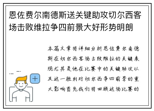 恩佐费尔南德斯送关键助攻切尔西客场击败维拉争四前景大好形势明朗 恩佐费尔南德斯送关键助攻切尔西客场击败维拉争四前景大好形势明朗