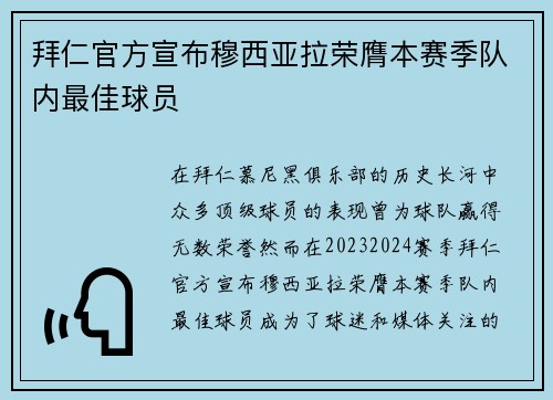 拜仁官方宣布穆西亚拉荣膺本赛季队内最佳球员 拜仁官方宣布穆西亚拉荣膺本赛季队内最佳球员