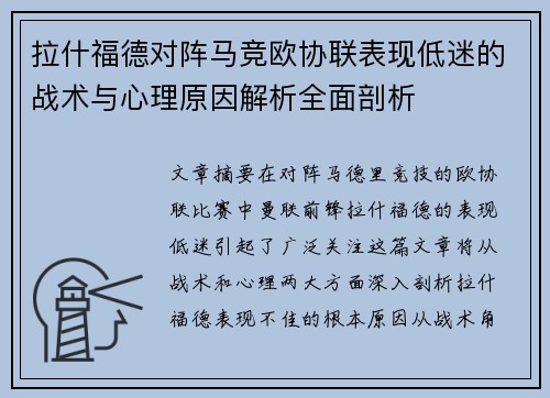 拉什福德对阵马竞欧协联表现低迷的战术与心理原因解析全面剖析 拉什福德对阵马竞欧协联表现低迷的战术与心理原因解析全面剖析
