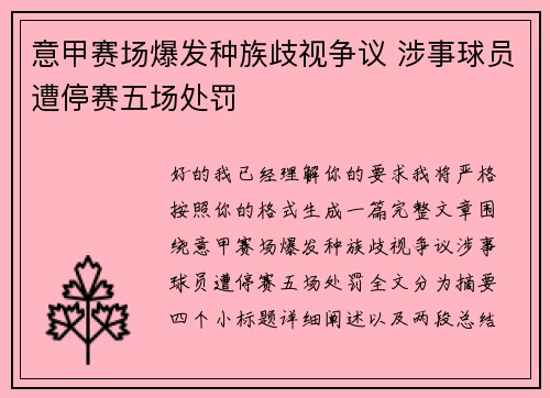 意甲赛场爆发种族歧视争议 涉事球员遭停赛五场处罚 意甲赛场爆发种族歧视争议 涉事球员遭停赛五场处罚
