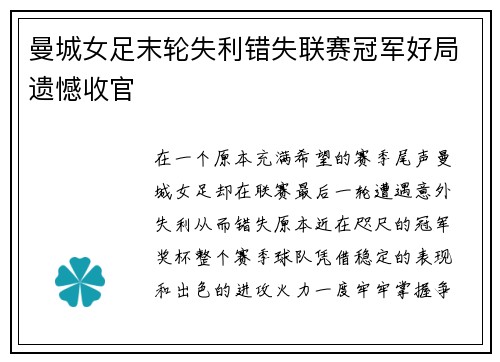曼城女足末轮失利错失联赛冠军好局遗憾收官 曼城女足末轮失利错失联赛冠军好局遗憾收官