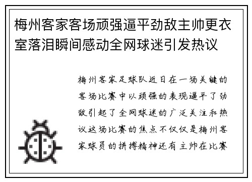 梅州客家客场顽强逼平劲敌主帅更衣室落泪瞬间感动全网球迷引发热议 梅州客家客场顽强逼平劲敌主帅更衣室落泪瞬间感动全网球迷引发热议