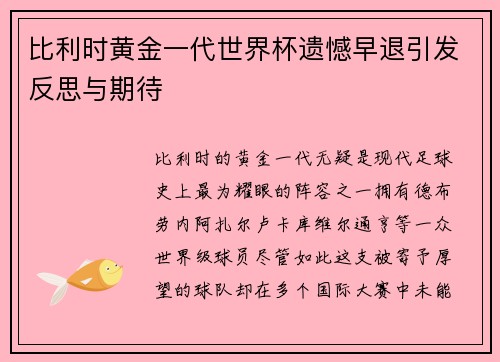 比利时黄金一代世界杯遗憾早退引发反思与期待