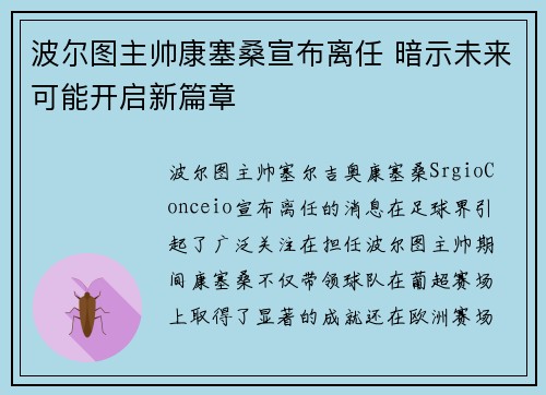波尔图主帅康塞桑宣布离任 暗示未来可能开启新篇章 波尔图主帅康塞桑宣布离任 暗示未来可能开启新篇章
