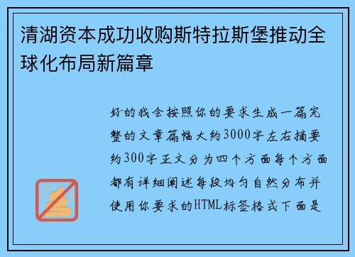 清湖资本成功收购斯特拉斯堡推动全球化布局新篇章 清湖资本成功收购斯特拉斯堡推动全球化布局新篇章