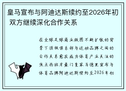 皇马宣布与阿迪达斯续约至2026年初 双方继续深化合作关系