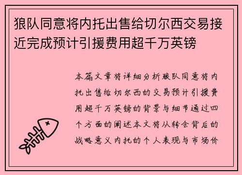 狼队同意将内托出售给切尔西交易接近完成预计引援费用超千万英镑 狼队同意将内托出售给切尔西交易接近完成预计引援费用超千万英镑