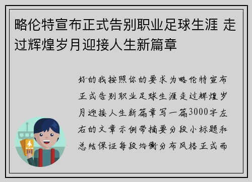 略伦特宣布正式告别职业足球生涯 走过辉煌岁月迎接人生新篇章 略伦特宣布正式告别职业足球生涯 走过辉煌岁月迎接人生新篇章