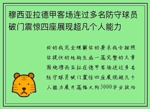 穆西亚拉德甲客场连过多名防守球员破门震惊四座展现超凡个人能力 穆西亚拉德甲客场连过多名防守球员破门震惊四座展现超凡个人能力