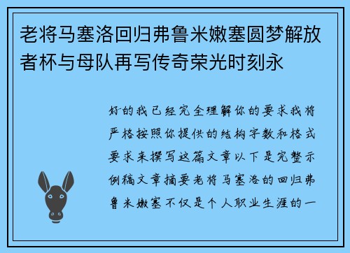 老将马塞洛回归弗鲁米嫩塞圆梦解放者杯与母队再写传奇荣光时刻永 老将马塞洛回归弗鲁米嫩塞圆梦解放者杯与母队再写传奇荣光时刻永