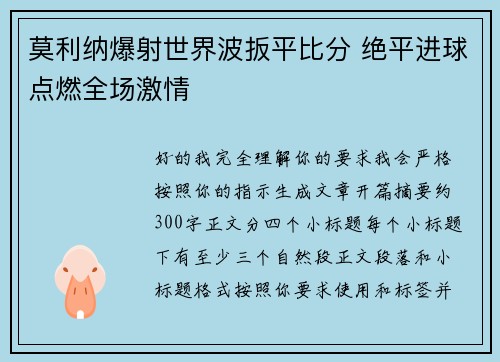 莫利纳爆射世界波扳平比分 绝平进球点燃全场激情