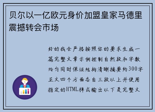 贝尔以一亿欧元身价加盟皇家马德里震撼转会市场
