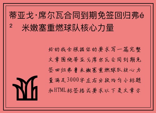 蒂亚戈·席尔瓦合同到期免签回归弗鲁米嫩塞重燃球队核心力量 蒂亚戈·席尔瓦合同到期免签回归弗鲁米嫩塞重燃球队核心力量