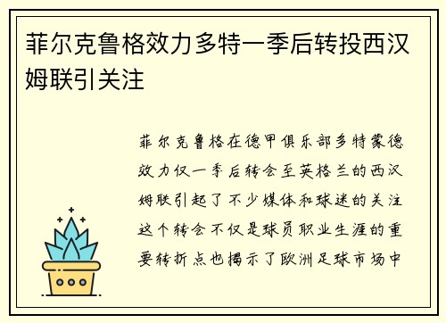 菲尔克鲁格效力多特一季后转投西汉姆联引关注 菲尔克鲁格效力多特一季后转投西汉姆联引关注