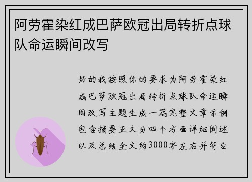 阿劳霍染红成巴萨欧冠出局转折点球队命运瞬间改写 阿劳霍染红成巴萨欧冠出局转折点球队命运瞬间改写