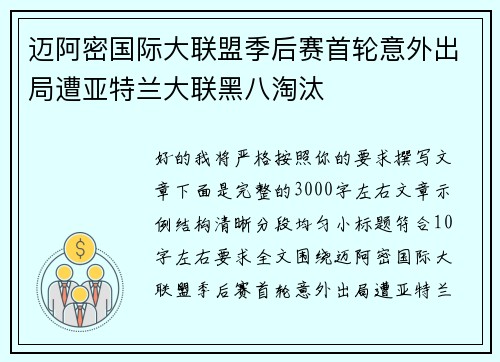 迈阿密国际大联盟季后赛首轮意外出局遭亚特兰大联黑八淘汰 迈阿密国际大联盟季后赛首轮意外出局遭亚特兰大联黑八淘汰