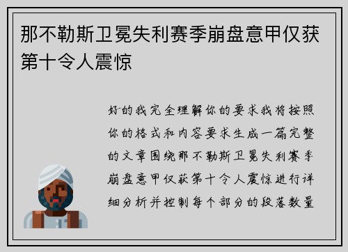 那不勒斯卫冕失利赛季崩盘意甲仅获第十令人震惊 那不勒斯卫冕失利赛季崩盘意甲仅获第十令人震惊