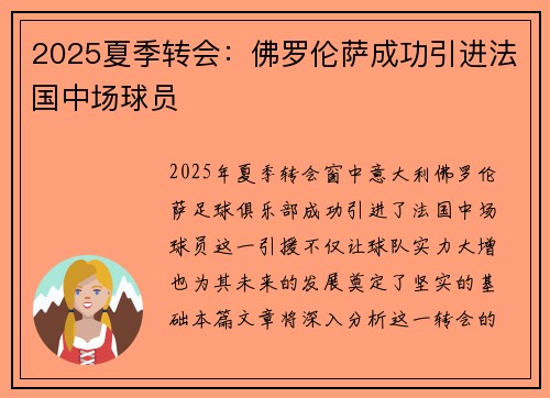 2025夏季转会:佛罗伦萨成功引进法国中场球员 2025夏季转会:佛罗伦萨成功引进法国中场球员