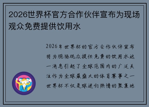 2026世界杯官方合作伙伴宣布为现场观众免费提供饮用水 2026世界杯官方合作伙伴宣布为现场观众免费提供饮用水