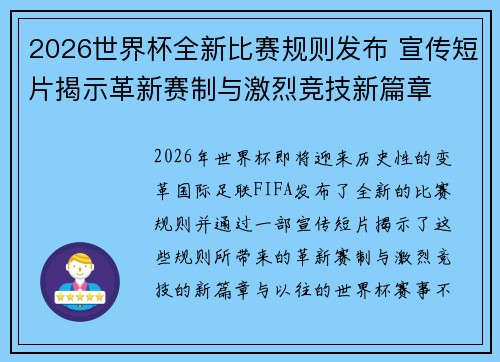 2026世界杯全新比赛规则发布 宣传短片揭示革新赛制与激烈竞技新篇章 2026世界杯全新比赛规则发布 宣传短片揭示革新赛制与激烈竞技新篇章
