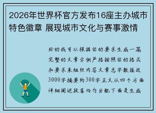 2026年世界杯官方发布16座主办城市特色徽章 展现城市文化与赛事激情 2026年世界杯官方发布16座主办城市特色徽章 展现城市文化与赛事激情