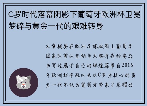 C罗时代落幕阴影下葡萄牙欧洲杯卫冕梦碎与黄金一代的艰难转身 C罗时代落幕阴影下葡萄牙欧洲杯卫冕梦碎与黄金一代的艰难转身