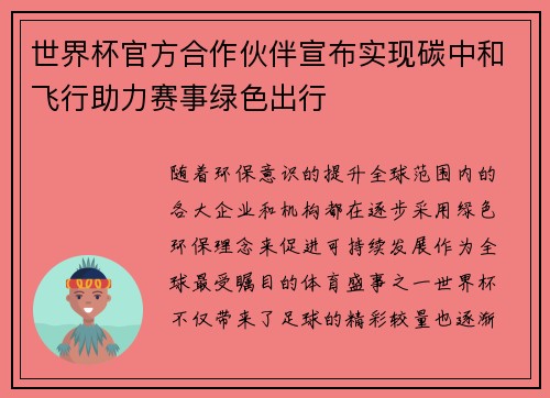 世界杯官方合作伙伴宣布实现碳中和飞行助力赛事绿色出行 世界杯官方合作伙伴宣布实现碳中和飞行助力赛事绿色出行